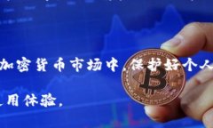   tpwallet温馨提示解析：了解安全操作与功能优势