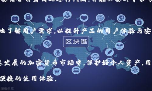    tpwallet温馨提示解析：了解安全操作与功能优势  / 

 guanjianci  tpwallet, 温馨提示, 加密钱包, 安全操作  /guanjianci 

## 内容主体大纲

1. **引言**
   - 简介tpwallet
   - 文章目的：深入了解tpwallet中的温馨提示

2. **tpwallet是什么**
   - tpwallet的定义
   - 支持的加密资产与功能

3. **温馨提示的意义**
   - 温馨提示的作用
   - 为什么需要温馨提示

4. **tpwallet中的温馨提示内容分析**
   - 常见提示一：密码保护
   - 常见提示二：安全备份
   - 常见提示三：防止钓鱼攻击

5. **如何安全使用tpwallet**
   - 使用强密码的重要性
   - 定期备份的钱包
   - 多重身份验证的好处

6. **用户对温馨提示的反馈与意见**
   - 用户普遍看法
   - 温馨提示的实际效果

7. **常见问题解答**
   - 用户在使用tpwallet时的疑问
   - 别用户的真实案例分析

8. **总结**
   - 重申安全操作的重要性
   - 对tpwallet未来的展望

---

## 引言

随着加密货币的普及，越来越多的人开始使用加密钱包存储其数字资产。在众多钱包中，tpwallet因其安全性和易用性而受到广泛关注。本文将深入探讨tpwallet及其温馨提示的意义，帮助用户更好地理解和使用这一工具。

## tpwallet是什么

tpwallet是一款多功能的加密钱包，它支持多种加密资产的存储和交易。用户可以通过tpwallet方便地管理自己的数字货币资产，包括比特币、以太坊等。除了基本的存储功能，tpwallet还提供了交易、转账等服务，让用户更加容易进行资产操作。

tpwallet的界面友好，适合不同层次的用户使用。同时，它还采用了先进的加密技术，保障用户资产的安全性。因此，越来越多的用户选择tpwallet作为自己的数码钱包。

## 温馨提示的意义

在tpwallet的使用过程中，会定期弹出一些“温馨提示”，这些提示并不仅仅是形式上的提醒，而是为了帮助用户更安全地进行操作。所谓的温馨提示，实际上是对用户在使用过程中可能遇到的风险和问题给予警告或建议。

这些提示的出现，目的在于帮助用户防范潜在的安全风险，提高用户的安全意识，避免在操作中因为疏忽导致财产损失。

## tpwallet中的温馨提示内容分析

### 常见提示一：密码保护

密码是保护用户数字资产的第一道防线。因此，tpwallet会提醒用户设置强密码，并定期更换。强密码的构成应包含大写字母、小写字母、数字及特殊字符，且长度最好不低于8位。这样能够有效降低账户被黑客攻击的风险。

同时，用户也需要注意不要将密码分享给他人，避免在公共场合输入密码，以防信息泄露。设置二次身份验证也是一种有效提升安全性的方式。

### 常见提示二：安全备份

温馨提示中经常提到备份的重要性。用户在创建钱包时，系统通常会提供一组助记词，这组助记词是恢复钱包的关键。如果用户丢失了设备或者钱包被破坏，这些助记词能够帮助用户恢复资产。因此，用户需要在安全的地方保存这组助记词，不宜随意存放。

此外，定期备份钱包数据也是重要的一环，确保即便发生意外情况，用户的资产仍能顺利恢复。

### 常见提示三：防止钓鱼攻击

在数字货币市场，钓鱼攻击是常见的安全威胁之一。用户在使用tpwallet时，温馨提示会提醒用户要警惕钓鱼网站及不明链接。在访问任何相关网站时，一定要确认网址的一致性，以避免由于误点击引发的损失。

同时，用户也应该定期检查账户的交易记录，如发现任何不明的交易，应立即采取措施处理，以保护自己的资产。

## 如何安全使用tpwallet

### 使用强密码的重要性

在tpwallet中使用强密码是首要的安全措施。强密码可以有效防止黑客对用户账户的入侵，因此用户应重视密码的设置与管理。建议用户使用密码管理工具来生成和管理自己的密码，以便于使用不同的强密码保护多个账户。

此外，定期更换密码有助于降低被攻击的风险，如果曾在其他平台中出现泄露，也要及时更改tpwallet的密码。

### 定期备份的钱包

不能低估备份的重要性。定期备份钱包，可以确保在意外发生时，用户不会因为一时的疏忽而丢失自己的资产。建议用户不仅备份助记词，还可以将钱包数据导出至安全的地方，并定期更新。

如果用户使用的是手机钱包，确保手机的安全与系统的更新也至关重要，使用防病毒软件来保护手机，可以消除潜在的安全隐患。

### 多重身份验证的好处

多重身份验证是提升账户安全的重要措施，尤其在使用tpwallet等钱包时更是不可或缺。启用两步验证后，用户在登录时不仅需要输入密码，还需要通过邮箱或手机接收一次性验证码，这样即使密码被黑客获取，也难以顺利登录账户。

用户可以通过设置更高强度的验证方式，如指纹识别与面部识别等，加强账户的安全性。及时关注账户的安全动态，确保及时发现和处理潜在的安全威胁。

## 用户对温馨提示的反馈与意见

### 用户普遍看法

对于tpwallet的温馨提示，用户的反馈大多是正面的。许多用户表示，温馨提示不仅有助于提升他们的安全意识，也帮助他们规避了许多潜在风险。一些用户在使用tpwallet的过程中，确实因为温馨提示而改变了自己的操作习惯，将自身资产的安全性提升到了一个新的高度。

### 温馨提示的实际效果

研究表明，温馨提示的存在确实对用户的行为产生了一定的影响。用户在注意到温馨提示后，会更加注重安全性。例如，很多用户开始意识到定期备份的重要性，改变了以前不重视备份的情况。这种变化在一定程度上降低了用户因操作失误或信息泄露而造成的财产损失。

## 常见问题解答

### 今日tpwallet使用中遇到的问题

用户在使用tpwallet的过程中，可能会遇到多种问题，例如账户被盗、资产丢失、无法恢复钱包等。首先，用户需要了解在遇到问题后应该如何冷静应对，并采取必要的措施以减轻损失。比如一旦发现账户被盗，应立即修改密码，并联系支持团队以寻找解决方案。

此外，用户还应该保持良好的信息保护意识，避免暴露个人信息给他人，确保在使用钱包时选择安全的网络环境。

### 如何恢复丢失的钱包？

使用tpwallet的用户如果丢失了钱包，首先要寻找助记词。如果助记词依然在手，用户可以通过这些助记词顺利恢复钱包。此外，用户也可以尝试通过tpwallet的客服进行帮助，说明情况以寻求更进一步的解决方案。

用户对此需保持警惕，时刻保管好助记词，避免类似状况的再次出现，保障自己的资产安全。

### 如何防止盗取账户的安全措施？

预防盗取账户的安全措施包括使用强密码，启用两步验证，定期监控账号活动等。在设置密码时，务必避免采用生日、电话号码等容易被猜的组合。使用复杂的密码能够有效防止黑客攻击。

同时，常常注意账户的登录活动与设备的信息，出现可疑活动时应迅速采取措施。这种及时的反应大大减少了被盗的可能性。

### 我为什么需要定期备份？

定期备份的好处在于，无论是因设备损坏还是其他不可抗力因素，用户都可以迅速恢复资产。备份助记词和钱包数据可以为未来的资产保障打下良好的基础。

很多用户因为没有备份，导致了因设备丢失或损坏无法访问钱包的尴尬，备份是非常必要的一步，每个用户都应重视。

### 温馨提示是否总是正确的？

虽然tpwallet的温馨提示经过蚁窝团队的专业审核，但也难免会因个人使用情况的不同而有所偏差。因此，建议用户在接收温馨提示时，要结合自身情况进行判断，并在必要时寻求专业意见。

### 如何向tpwallet提出意见建议？

用户在使用tpwallet的过程中，可以随时通过反馈渠道向tpwallet的开发团队提出意见或建议。通过这些反馈，tpwallet团队能够更好地了解用户需求，以提升产品的用户体验与安全保障。

## 总结

总之，tpwallet中的温馨提示绝不是形式上的提醒，而是一种对用户负责任的表现。它提醒用户关注安全，提高风险意识，从而在这个快速发展的加密货币市场中，保护好个人资产。用户应该重视每一个温馨提示，以确保自己的数字资产安全，合理利用tpwallet的各项功能，从而让加密资产的管理变得更加轻松与安全。

未来，随着加密市场的复杂化，tpwallet在温馨提示、用户教育等方面还有许多提升的空间。希望通过不断的改进，能为用户提供更安全、便捷的使用体验。