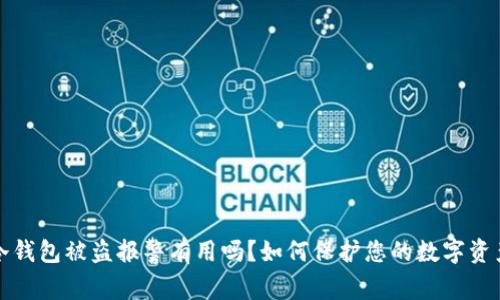 冷钱包被盗报警有用吗？如何保护您的数字资产