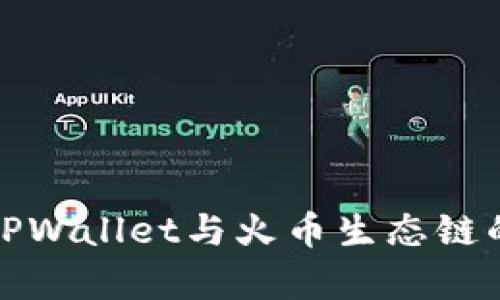 深入解析TPWallet与火币生态链的完美结合