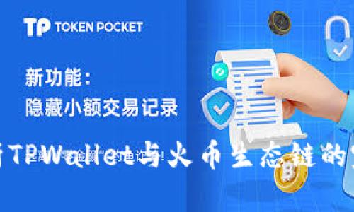 深入解析TPWallet与火币生态链的完美结合