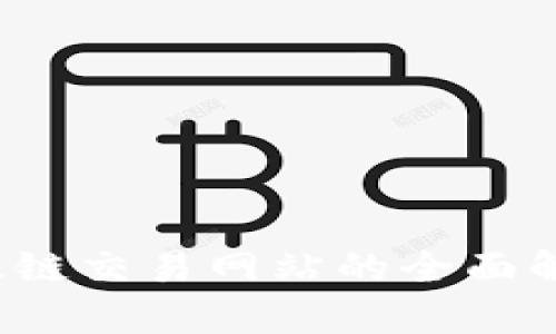 TPWallet：以太链交易网站的全面解析与使用指南