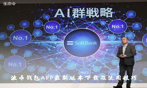 波币钱包APP最新版本下载及使用技巧