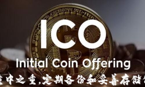 
  如何找回忘记的区块链钱包，轻松恢复你的资产 / 
 guanjianci 区块链钱包, 找回钱包, 钱包恢复, 加密货币 /guanjianci 
```

### 内容主体大纲

1. **引言**
   - 区块链与数字资产的简介
   - 钱包重要性与常见问题

2. **区块链钱包的基本概念**
   - 什么是区块链钱包
   - 钱包的类型及其特点

3. **为什么会忘记区块链钱包**
   - 忘记助记词的原因
   - 遇到技术故障等问题

4. **如何找回区块链钱包**
   - 通过助记词找回
   - 访问区块链区块查看交易历史
   - 联系钱包服务商寻求帮助

5. **通过备份找回钱包**
   - 如何备份区块链钱包
   - 使用备份恢复钱包的步骤

6. **安全性的重要性**
   - 如何保护你的钱包免受丢失
   - 加密及安全存储助记词的方法

7. **常见问题解答**
   - 解决常见错误与疑惑
   
8. **总结**
   - 失去钱包的教训及预防措施

### 引言

随着数字货币的迅猛发展，越来越多的人开始接触区块链钱包。然而，许多人在使用中可能会面临钱包遗忘、丢失等问题，导致无法访问自己的资产。本文将为您提供关于如何找回忘记的区块链钱包的详细信息。无论您是区块链的新手还是经验丰富的投资者，本文都将帮助您更好地保护和管理自己的数字资产。

### 区块链钱包的基本概念

什么是区块链钱包
区块链钱包是一种存储和管理您的数字资产（如比特币、以太坊等）的工具。它允许您发送、接收和查看您的加密货币的余额。区块链钱包的工作原理基于公钥和私钥的加密技术，使用户能够安全地进行交易。

钱包的类型及其特点
区块链钱包主要有两种类型：热钱包和冷钱包。热钱包是在线钱包，常用于日常交易，便于访问和使用。但它们相对较为危险，容易受到黑客攻击；冷钱包是离线钱包，存储在硬件设备中，提供更高的安全性，适合长期投资者使用。了解这两种钱包的特点，对于选择合适的钱包非常重要。

### 为什么会忘记区块链钱包

忘记助记词的原因
很多用户在创建区块链钱包时，会使用助记词来保护自己的钱包。然而，有时由于各种原因，用户可能会忘记这些助记词。这可能是因为没有妥善保存笔记，或者在换设备时没有及时备份等。

遇到技术故障等问题
在某些情况下，用户可能会遇到技术故障，导致无法访问钱包。比如设备故障、软件崩溃等。这些问题可能会让用户感到无助，甚至认为自己的资产丢失了。

### 如何找回区块链钱包

通过助记词找回
如果您忘记了助记词，找回钱包的第一步是尽量回忆或者找到您的助记词。如果您记得某些单词，可以尝试组合，使用钱包提供的恢复功能进行尝试。如果有备份，按照备份信息进行恢复。

访问区块链区块查看交易历史
另一种找回钱包的方式是，通过区块链的区块链浏览器，查看您的交易历史。如果您记得您的钱包地址，可以通过这些历史数据找回您遗忘的其他信息。

联系钱包服务商寻求帮助
如果以上方法均无效，可以尝试联系您的钱包服务商获取支持。他们可能会提供一些额外的恢复方式，帮助您找回钱包。请提供尽可能多的信息，以便他们为您提供更有效的帮助。

### 通过备份找回钱包

如何备份区块链钱包
备份是保护您的数字资产的重要措施。您可以通过多种方式备份您的钱包，例如使用助记词、导出私钥或使用硬件钱包等。确保在安全的地方存储备份，以免意外丢失。

使用备份恢复钱包的步骤
如果您有备份，可以根据以下步骤进行恢复：打开钱包软件，选择“恢复钱包”选项，输入您的助记词或私钥，按指示操作即可完成恢复。确保在输入过程中仔细核对，以免出现错误。

### 安全性的重要性

如何保护你的钱包免受丢失
安全是每个数字资产持有者都需要关注的问题。为了保护您的钱包，定期备份是很重要的，不仅要备份助记词，还要定期更新备份。此外，保持软件更新和使用强密码也是保障安全的重要举措。

加密及安全存储助记词的方法
存储助记词时，您可以考虑使用密码管理器、加密文件或将其写在纸上并保存在安全的地方。无论选择什么方式，都要确保只有您本人能够访问这些信息。

### 常见问题解答

1. 如果我遗忘了助记词，我的资产会丢失吗？
遗忘助记词意味着您无法访问钱包，如果没有其他备份信息，资产将无法找回。因此，确保安全存储助记词是非常重要的。

2. 如何选择合适的钱包类型？
根据您的使用需求选择钱包。如果您频繁交易，热钱包可能更适合您；而如果您是长期投资者，冷钱包将提供更高的安全性。

3. 是否有软件可以帮助找回钱包？
有些钱包软件可能提供找回功能，但需要您提供助记词或私钥。如果没有这些信息，这些软件将无法帮助找回钱包。

4. 钱包恢复过程会不会损失资产？
恢复过程中不会损失资产，但如果输入不正确的助记词或私钥，可能无法正常访问钱包。确保验证每一步骤。

5. 我该多久备份一次钱包？
建议定期备份，特别是在进行重要交易后。最好是每次添加新资产或进行大额交易时都进行备份。

6. 我能否将我的钱包助记词分享给他人？
绝对不可以！分享助记词将使您的钱包面临被盗的风险。如果需要协作，请使用其他方式，不要分享助记词。

### 总结

通过上述信息，希望能帮助您更好地理解如何找回忘记的区块链钱包，并学习如何有效地保护您的资产。记住，安全始终是数字资产管理的重中之重，定期备份和妥善存储信息是确保资产安全的关键。
