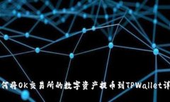如何将OK交易所的数字资产提币到TPWallet详解