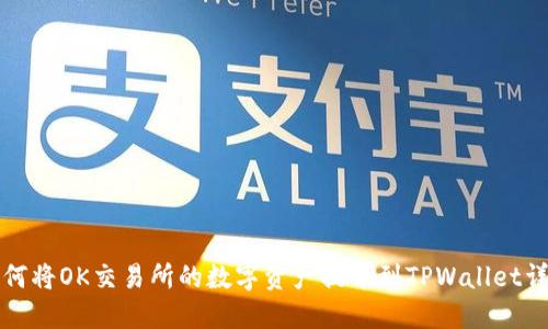 如何将OK交易所的数字资产提币到TPWallet详解