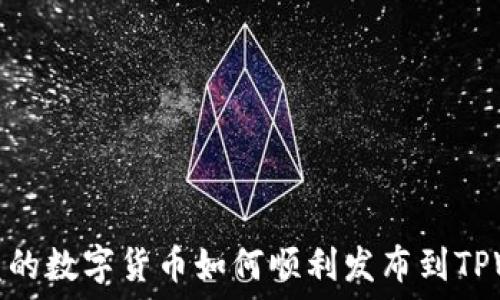  
新开发的数字货币如何顺利发布到TPWallet