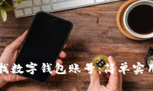 如何查找数字钱包账号：简单实用的指南