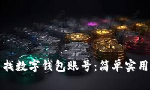 如何查找数字钱包账号：简单实用的指南