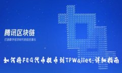 如何将FEG代币提币到TPWallet：详细指南