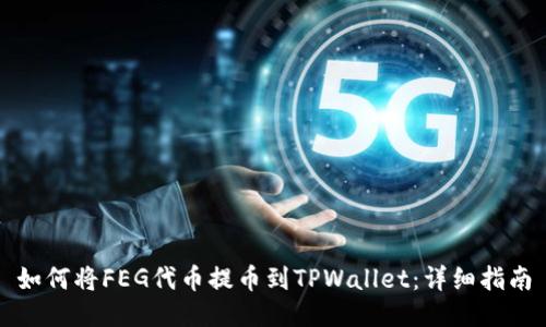 如何将FEG代币提币到TPWallet：详细指南