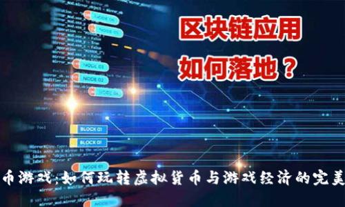 虚拟币游戏：如何玩转虚拟货币与游戏经济的完美结合