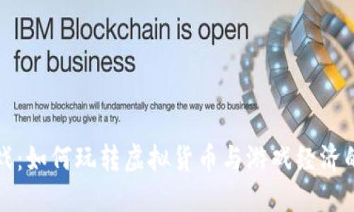 虚拟币游戏：如何玩转虚拟货币与游戏经济的完美结合