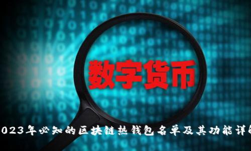 2023年必知的区块链热钱包名单及其功能详解