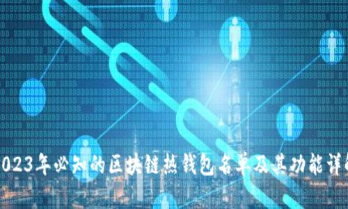 2023年必知的区块链热钱包名单及其功能详解