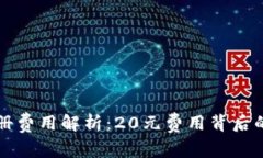 TPWallet注册费用解析：20元费用背后的价值与优势