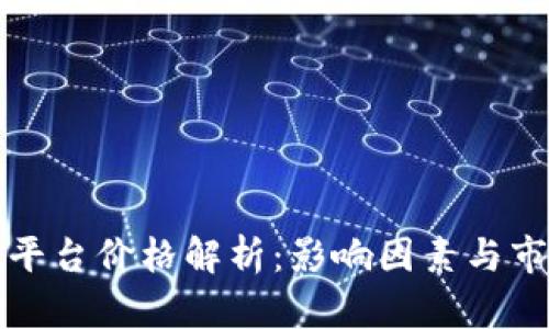区块链平台价格解析：影响因素与市场趋势