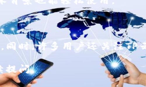 很高兴能为您解答关于“TP云钱包”的相关问题。

### TP云钱包的定义

TP云钱包是一种数字钱包，通常用于存储、管理和交易加密货币（cryptocurrency）和其他数字资产。它可以为用户提供安全性、便捷的交易体验，并支持多种主流加密货币的管理。

### TP云钱包的主要功能

1. **数字资产存储**：用户可以将比特币、以太坊、USDT等多种加密货币存储在TP云钱包中。
2. **交易功能**：用户可以方便地进行加密货币之间的转换、购买和出售。
3. **安全保障**：TP云钱包通常具备多重安全机制，包括私钥加密、身份验证等，以保护用户资产的安全。
4. **资产管理**：用户可以实时查看资产余额、交易记录等，进行有效的资产管理。
5. **用户友好界面**：大多数云钱包都设计了友好的用户界面，方便用户即使没有技术背景也能轻松使用。

### 为什么选择TP云钱包？

选择TP云钱包的原因主要包括其高安全性、便捷的交易体验以及多种加密货币的支持。同时，许多用户还关注TP云钱包提供的服务是否符合他们的需求，例如是否支持法币交易、是否提供客服支持等。

希望以上信息能帮助您更好地理解TP云钱包及其相关功能。若您有更多问题，欢迎继续提问。