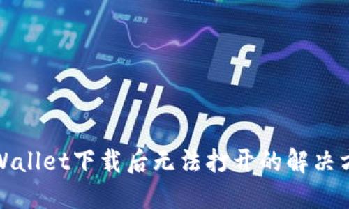 TPWallet下载后无法打开的解决方案