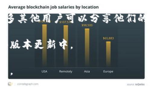 biao ti/biao ti去哪下载TPWallet软件？/biao ti  
TPWallet下载,区块链钱包,数字货币钱包,移动钱包应用/guanjianci

## 内容主体大纲

1. **什么是TPWallet？**
   - TPWallet的基本介绍
   - TPWallet的特点与优势
   - TPWallet的应用场景

2. **为什么需要下载TPWallet？**
   - 安全性
   - 便利性
   - 多功能支持

3. **去哪下载TPWallet软件？**
   - 官方网站下载
   - 应用商店下载
   - 第三方下载平台的风险和选择

4. **TPWallet的安装指南**
   - 针对不同设备的安装步骤
   - 安装中常见问题解决方案
   - 安装后如何开始使用

5. **TPWallet的功能与使用**
   - 钱包管理
   - 交易功能
   - 资产查看与统计

6. **TPWallet的安全性与隐私保护**
   - 加密措施
   - 用户数据保护
   - 安全使用技巧

## 内容主体

### 什么是TPWallet？

TPWallet是一款专注于区块链和数字货币交易的移动钱包应用，旨在为用户提供便捷、安全的数字资产管理体验。TPWallet支持多种数字货币，包括主流的比特币、以太坊及众多小众币种。凭借其简洁友好的用户界面，TPWallet吸引了越来越多的数字货币用户。

TPWallet不仅仅是一个钱包，它还具备交易、投资、资产管理等多重功能，使得用户在一个平台上就能够完成大部分与数字货币相关的操作。TPWallet的技术团队不断更新迭代，确保用户能够享受到最新最安全的服务。

此外，TPWallet还具有高度的安全性，用户的私钥由用户自己管理，并且采用了先进的加密技术来保护用户数据。这样的设计理念，旨在为用户创造一个无忧的数字资产管理环境。

### 为什么需要下载TPWallet？

下载TPWallet的理由主要有以下几点：

首先，安全性是每一个数字货币用户最关心的因素之一。TPWallet采用了多重加密和双重身份验证机制，为用户提供了良好的安全保障。用户的数字资产得以安全存储，降低了被黑客攻击的风险。

其次，TPWallet提供了灵活便捷的用户体验。无论是购买、出售还是转账，TPWallet都支持简单易操作的步骤，用户在短时间内即可上手。其友好的界面设计，尤其适合新手用户。

最后，TPWallet的多功能支持使其成为理想的数字资产管理工具。用户可以通过TPWallet进行资产跟踪、交易记录查看等，实时掌握自己的资产动态，提升投资决策的准确性。

### 去哪下载TPWallet软件？

下载TPWallet的途径有几个主要渠道：

1. 官方网站下载：访问TPWallet的官方网站是下载TPWallet软件最安全和可靠的方式。官网提供最新版本的软件，并且会定期发布更新以修复已知问题和提高安全性。

2. 应用商店下载：TPWallet还可以通过各大应用商店下载，例如Google Play和Apple App Store。在这些平台，上架的应用经过一定的审核，能够提供相对安全的下载渠道。

3. 第三方下载平台：虽然有些用户可能会选择第三方软件下载，但这带有一定的风险性，容易下载到带有恶意代码的版本。建议用户尽量避免这种方式，以免造成不必要的损失。

### TPWallet的安装指南

在下载完成TPWallet后，用户需要根据自己的设备类型进行安装：

1. Android设备：打开下载好的APK文件，根据提示完成安装。如果系统提示未知来源的安装未被允许，需要在设置中开启此项。

2. iOS设备：直接在App Store中搜索TPWallet，点击下载并安装即可。安装完成后，用户需要设置密码和备份助记词以确保账户安全。

在安装过程中，用户可能会遇到的常见问题包括无法安装、安装失败等。这些问题通常可以通过重新下载、检查存储空间或更新操作系统来解决。

### TPWallet的功能与使用

TPWallet的功能主要包括：

1. 钱包管理：用户可以轻松管理自己的数字资产，包括添加、删除数字货币，查看余额等。TPWallet还支持多种数字资产的接收与发送。

2. 交易功能：TPWallet内置交易所，用户可以直接在钱包内进行数字货币的交易，实时获取市场价格，方便快捷。

3. 资产查看与统计：用户可以通过TPWallet对自己的资产进行实时监控，查看交易历史和收益情况，帮助用户更好地进行投资决策。

### TPWallet的安全性与隐私保护

TPWallet在安全性方面采取了一系列措施。首先，所有用户的私钥由用户自己管理，这意味着即使TPWallet的服务器受到攻击，攻击者也无法获取用户的资产。

其次，TPWallet采用端到端加密技术，确保用户在使用过程中的数据传输过程不被窃取。TPWallet还提供双重身份验证，进一步增强账户的安全性。

最后，用户在使用TPWallet时，需遵循一些安全使用技巧，例如定期更改密码、不随便点击不明链接等，最大限度的保护自己的数字资产。

## 常见问题解答

### Q1: TPWallet的安全性如何保证？

对于数字货币用户来说，安全性始终是重中之重。TPWallet采取了多个层级的安全措施。例如，用户的私钥是通过加密方式存储的，不会被外部访问。这种设计使得即使TPWallet的服务器被黑客攻击，用户的资产仍然能够得到保障。

此外，TPWallet还提供双重身份验证功能。这一功能要求用户在进行一些重要操作时，输入额外的身份验证信息。如：一次性密码，确保用户在每一次的交易中，都能够得到额外的保护。

用户还可以在TPWallet内自行设置安全问题和密码，这些都是保护账户的重要措施。总之，TPWallet在安全性上持续投入研发，以维护用户的资产安全。

### Q2: TPWallet的用户界面友好度如何？

TPWallet努力为用户提供最佳的用户体验。其界面设计以为基本原则，使得用户可以迅速找到所需的功能。无论是老手还是新手用户，TPWallet都能提供毫不费力的使用体验。

应用程序的导航也是十分直观，用户只需轻点几下就能查询到自己的资产状况，或者进行交易。每一个功能模块都是独立且显而易见，用户不需花费大量时间去适应。

对于新手用户，TPWallet还提供了详细的使用指南，帮助用户迅速掌握各项功能的使用方法。TPWallet的这种用户友好性使得它在众多钱包应用中脱颖而出。

### Q3: TPWallet支持哪些数字货币？

TPWallet支持的数字货币种类繁多，包括所有主流的数字货币如比特币、以太坊、瑞波币等。此外，TPWallet还支持多种小众币种，满足不同用户的需求。

用户可以在TPWallet中轻松管理这些货币，不同货币之间的兑换也非常方便。TPWallet对不同币种的支持内容不断更新，力求为用户提供最全面的服务。

前期使用TPWallet的用户可以通过后续更新获得更多的币种支持，这种灵活性是TPWallet吸引用户的重要因素。

### Q4: TPWallet的手续费是多少？

TPWallet的手续费标准一般与市场行情和数字货币的交易类型有关。不同币种在转账或交易时可能会产生不同的手续费。此外，用户在使用交易所进行交易时，也会受到市场行情变化的影响。

在转账的过程中，TPWallet会根据网络拥堵状况显示当前的建议手续费，用户可以选择默认手续费或自行设置。对于频繁交易的用户，TPWallet会提供更低的手续费，这也是其用户喜爱的原因之一。

用户在使用TPWallet进行交易时，务必要查看手续费明细，以避免产生不必要的费用。

### Q5: TPWallet的备份与恢复功能如何使用？

TPWallet提供了非常实用的备份与恢复功能，以帮助用户安全管理数字资产。用户在首次创建钱包时，TPWallet会生成一组助记词，这组助记词至关重要，它将作为用户恢复钱包的凭证。

为了确保安全，用户需要将这组助记词以纸质或安全的电子方式保存，以防手机丢失或者软件崩溃。此外，TPWallet也允许用户通过生成新的备份文件来更新钱包信息，保持同步。

如果用户需要恢复钱包，则只需输入助记词，TPWallet便会自动恢复用户的资产信息。这一功能极大地方便了用户应对突发情况。

### Q6: TPWallet的客户支持如何？

TPWallet为用户提供了全面的客户支持服务。不论是在应用内使用过程中遇到问题，还是在下载和安装过程中遇到困难，用户都可以通过TPWallet的客服团队获取帮助。

TPWallet的客服支持包括在线聊天、邮件支持和用户社区，确保用户的问题能在较短时间内得到解答。社区里还有很多其他用户可以分享他们的使用经验和技巧。

如果用户在使用中发现Bug或建议新功能，TPWallet也设有反馈渠道，用户的反馈会被重视并有可能应用于后续软件版本更新中。

综上所述，TPWallet是一款功能强大且使用方便的数字货币钱包，提供了安全、便捷的用户体验，值得用户下载与使用。