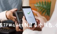 如何使用TPWallet创建多个钱包，全面指南