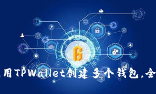 如何使用TPWallet创建多个钱包，全面指南
