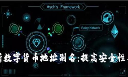 全面解析数字货币地址别名：提高安全性与可读性
