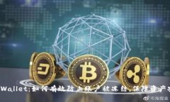 TP Wallet：如何有效防止账户被冻结，保障资产安