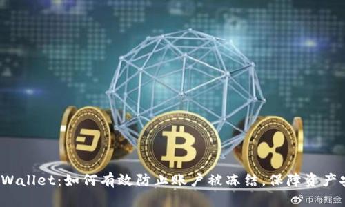 TP Wallet：如何有效防止账户被冻结，保障资产安全