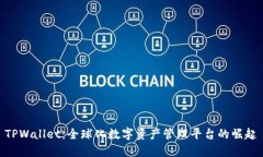 TPWallet：全球化数字资产管理平台的崛起