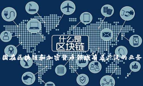 OK交易所（OKEx）是一家总部位于马耳他的加密货币交易所。它成立于2017年，由OK集团运营，该集团在区块链和加密货币领域有着广泛的业务。OKEx提供多种数字资产的交易服务，包括现货交易、合约交易和杠杆交易等，深受全球用户的欢迎。

如果您对OK交易所有更多问题或需要了解其服务和功能，请随时告诉我！