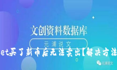 TPWallet买了新币后无法卖出？解决方法全攻略