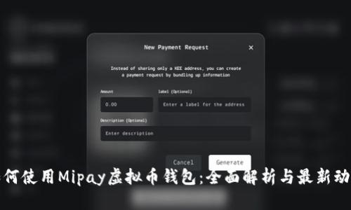如何使用Mipay虚拟币钱包：全面解析与最新动态