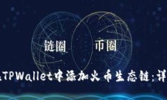 如何在TPWallet中添加火币生态链：详尽指南