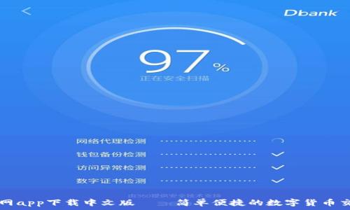   
派币官网app下载中文版——简单便捷的数字货币交易平台