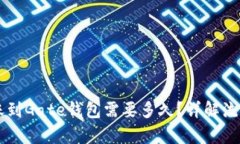 内容TPWallet转账到Gate钱包需要多久？详解流程与