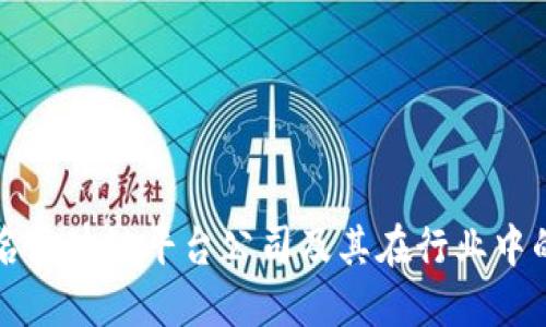 探索知名区块链平台公司及其在行业中的影响力