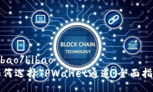 bibao/bibao  
如何选择TPWallet通道：全面指南