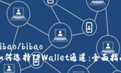 bibao/bibao  如何选择TPWallet通道：全面指南