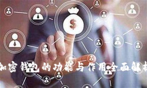加密钱包的功能与作用全面解析