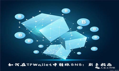 如何在TPWallet中转账BNB: 新手指南