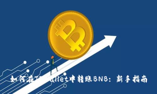 如何在TPWallet中转账BNB: 新手指南