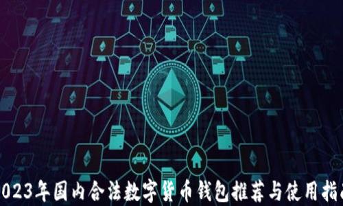 
2023年国内合法数字货币钱包推荐与使用指南