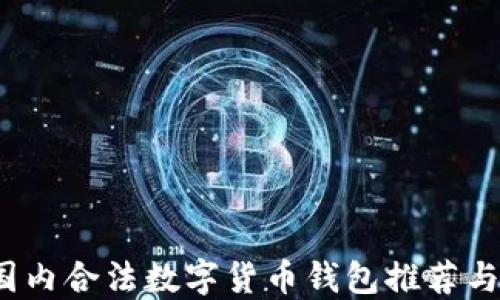 
2023年国内合法数字货币钱包推荐与使用指南