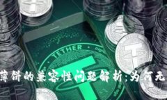 TPWallet与薄饼的兼容性问题解析：为何无法使用薄
