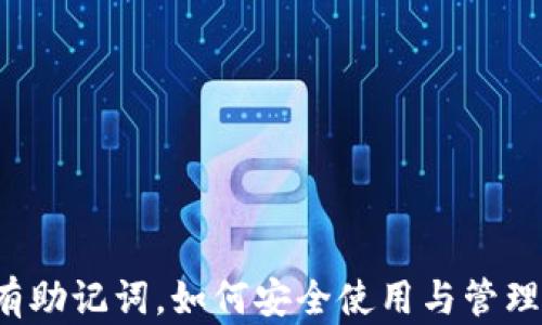 
区块链钱包没有助记词，如何安全使用与管理你的数字资产？