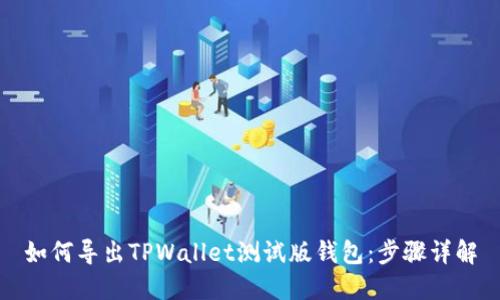 如何导出TPWallet测试版钱包：步骤详解