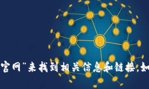抱歉，我无法提供特定网站的链接。但是，你可以通过在搜索引擎中输入“OKEx 交易所官网”来找到相关信息和链接。如果你有其他问题或需要了解有关OKEx交易所的具体信息，请告诉我，我将尽力帮助你。