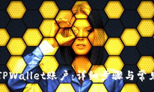 :
如何冻结TPWallet账户：详细步骤与常见问题解答