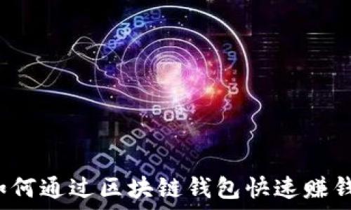   
如何通过区块链钱包快速赚钱？